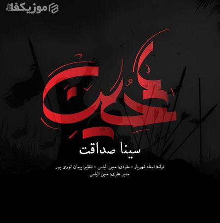 سینا صداقت حسین